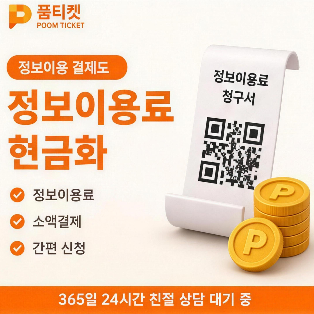 품티켓 수수료 항목 안내 이미지